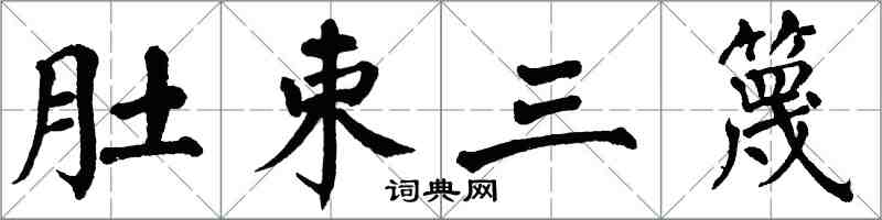 翁闓運肚束三篾楷書怎么寫