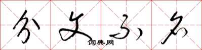 梁錦英分文不名草書怎么寫