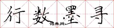 侯登峰行數墨尋楷書怎么寫