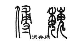 陳墨傅魏篆書個性簽名怎么寫