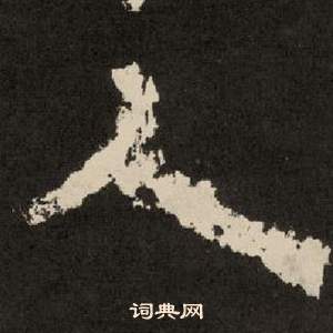 紀太山銘中李隆基的寫法