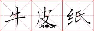 黃華生牛皮紙楷書怎么寫