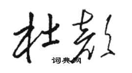 駱恆光杜顏草書個性簽名怎么寫