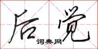 田英章後覺行書怎么寫