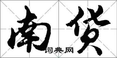 胡問遂南貨行書怎么寫