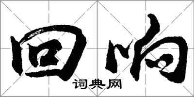 胡問遂迴響行書怎么寫