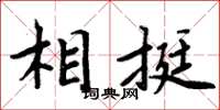 周炳元相挺楷書怎么寫