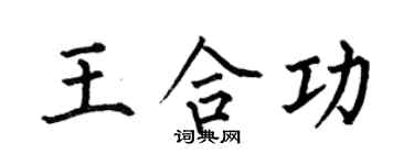 何伯昌王合功楷書個性簽名怎么寫
