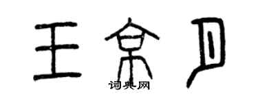 曾慶福王京月篆書個性簽名怎么寫