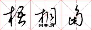 梁錦英梧桐角草書怎么寫