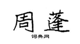 袁強周蓬楷書個性簽名怎么寫