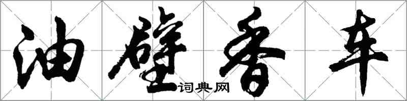 胡問遂油壁香車行書怎么寫