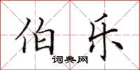 田英章伯樂楷書怎么寫