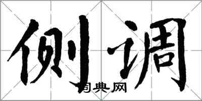 翁闓運側調楷書怎么寫