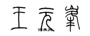 陳墨王元峰篆書個性簽名怎么寫