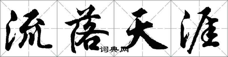 胡問遂流落天涯行書怎么寫