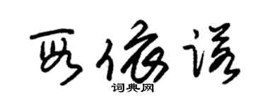 朱錫榮段依諾草書個性簽名怎么寫