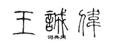 陳聲遠王誠偉篆書個性簽名怎么寫