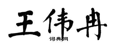 翁闓運王偉冉楷書個性簽名怎么寫