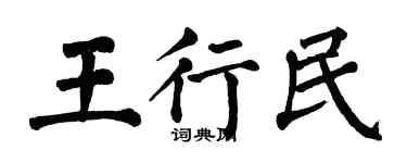 翁闓運王行民楷書個性簽名怎么寫