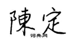 王正良陳定行書個性簽名怎么寫