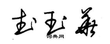 朱錫榮武玉華草書個性簽名怎么寫