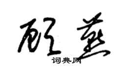 朱錫榮顧燕草書個性簽名怎么寫