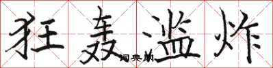 駱恆光狂轟濫炸楷書怎么寫