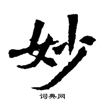 李超墓誌寫的妙