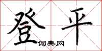 荊霄鵬登平楷書怎么寫