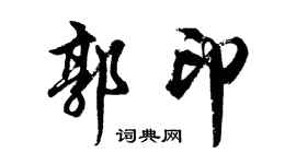 胡問遂郭印行書個性簽名怎么寫