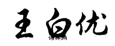 胡問遂王白優行書個性簽名怎么寫