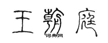 陳聲遠王朝庭篆書個性簽名怎么寫