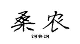 袁強桑農楷書個性簽名怎么寫