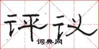駱恆光評議隸書怎么寫