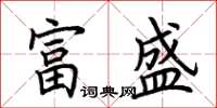 荊霄鵬富盛楷書怎么寫