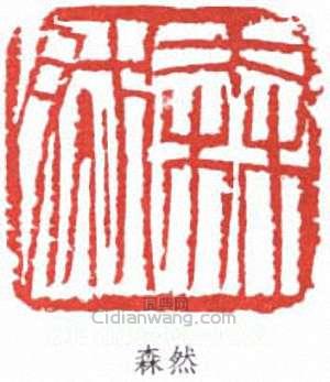 “森然”篆刻印章