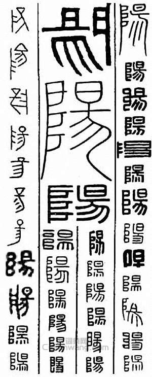 金石大字典的篆刻印章陽