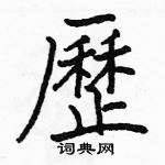 駱恆光寫的硬筆楷書歷