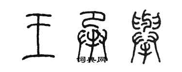 陳墨王承舉篆書個性簽名怎么寫