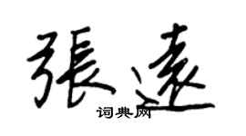 王正良張遠行書個性簽名怎么寫