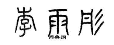 曾慶福李雨彤篆書個性簽名怎么寫
