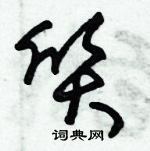 朱錫榮寫的硬筆草書質