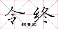 黃華生令終楷書怎么寫