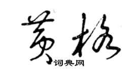 曾慶福黃格草書個性簽名怎么寫