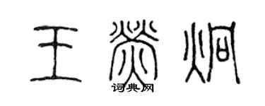 陳聲遠王熒炯篆書個性簽名怎么寫