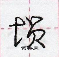 龐中華寫的硬筆行書塤