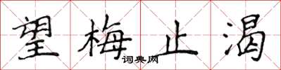 侯登峰望梅止渴楷書怎么寫