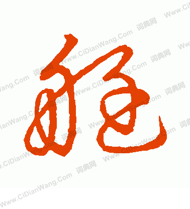 草書韻會寫的艇