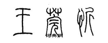 陳墨王莞忻篆書個性簽名怎么寫